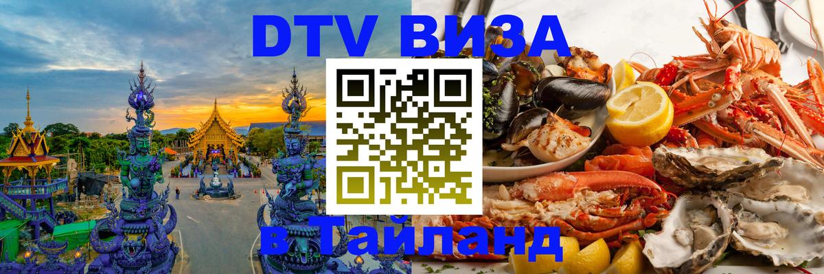 DTV виза Тайланд 
