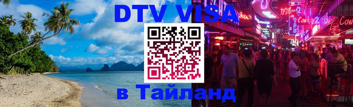 Сколько стоит виза DTV в Тайланд 