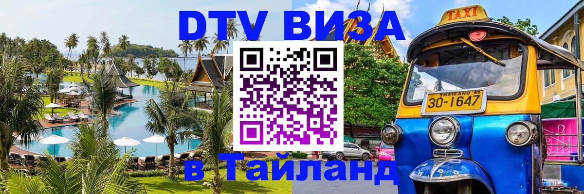 DTV Visa Thailand — прайс и условия, виза без дополнительных документов - 19.11.2025 